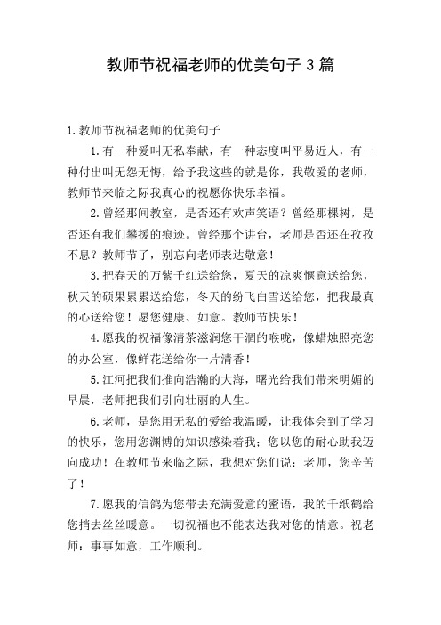 教师节祝福老师的优美句子3篇