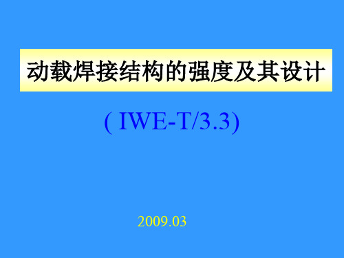 动载焊接结构强度及设计--断裂力学