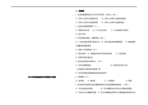 2024年法律基础知识考试题库与答案