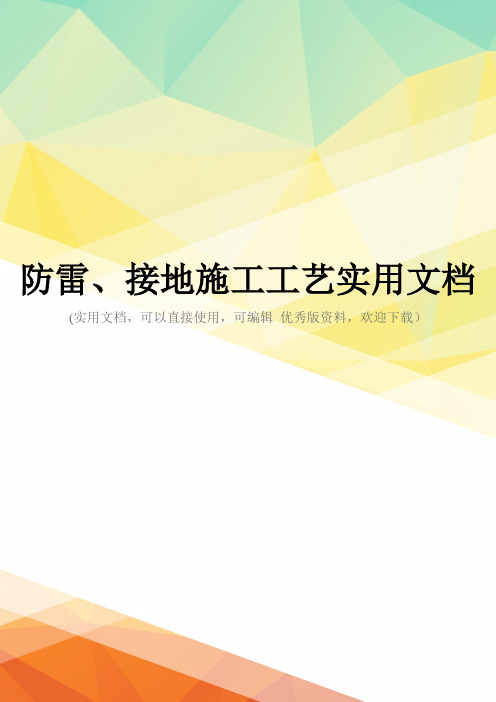 防雷、接地施工工艺实用文档