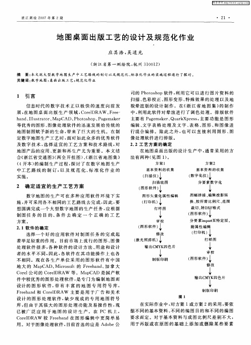 地图桌面出版工艺的设计及规范化作业