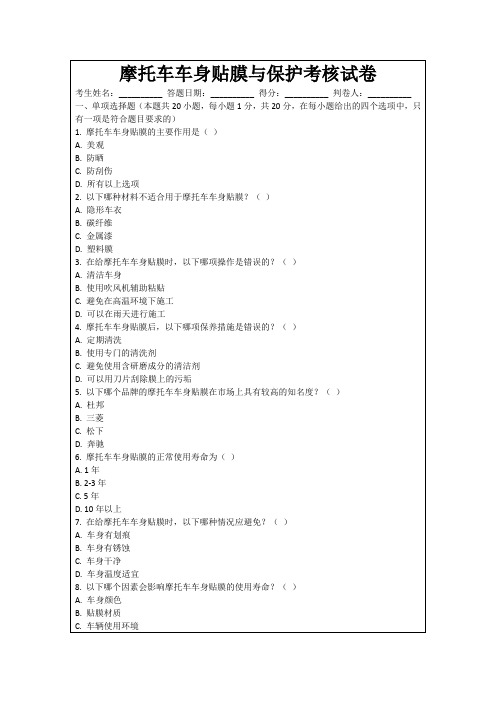 摩托车车身贴膜与保护考核试卷