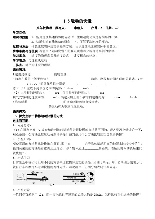 人教版物理八年级上册导学案：1.3运动的快慢