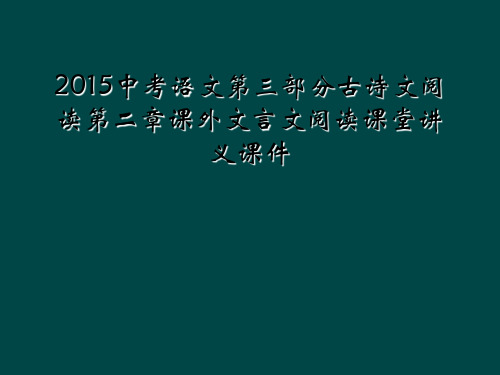 2015中考语文第三部分古诗文阅读第二章课外文言文阅读课堂讲义课件