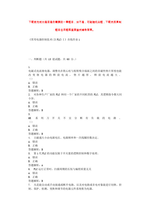 东北大学《常用电器控制技术(含PLC)Ⅰ》在线作业1 辅导资料