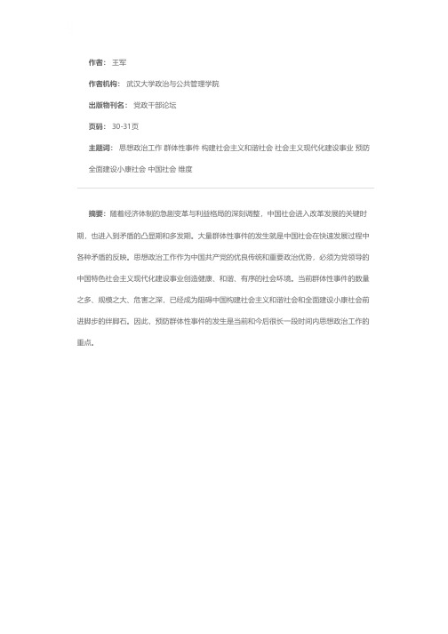 思想政治工作预防群体性事件的三个维度