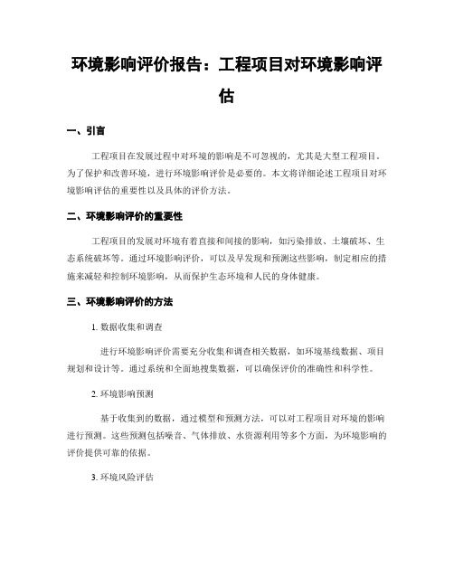 环境影响评价报告：工程项目对环境影响评估