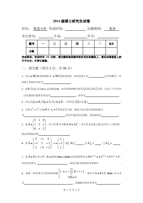 2014级硕士研究生数值分析期末考试试卷A卷