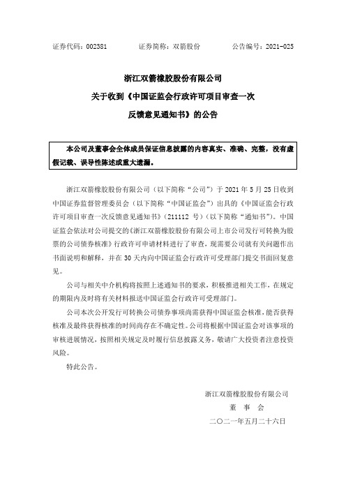 002381双箭股份：关于收到《中国证监会行政许可项目审查一次反馈意见通知书》的公告