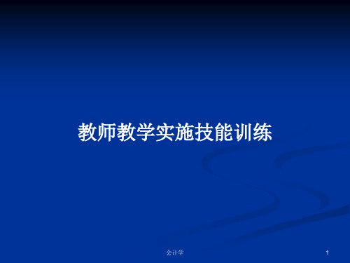 教师教学实施技能训练PPT学习教案