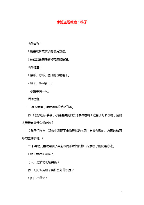 幼儿园学前教育小班主题教案筷子.doc