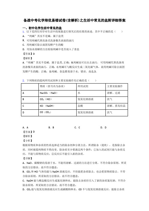 备战中考化学培优易错试卷(含解析)之生活中常见的盐附详细答案