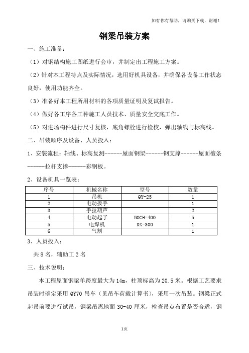 钢结构屋面钢梁吊装方案