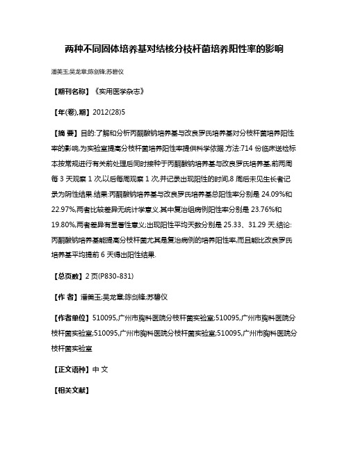 两种不同固体培养基对结核分枝杆菌培养阳性率的影响