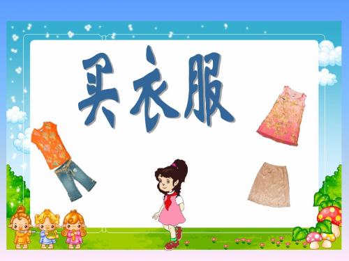 北师大版小学数学一年级下册《买衣服》课件2013