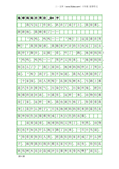 六年级叙事作文：地球妈妈在哭泣_500字