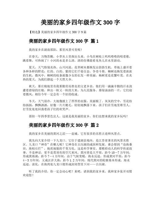 美丽的家乡四年级作文300字