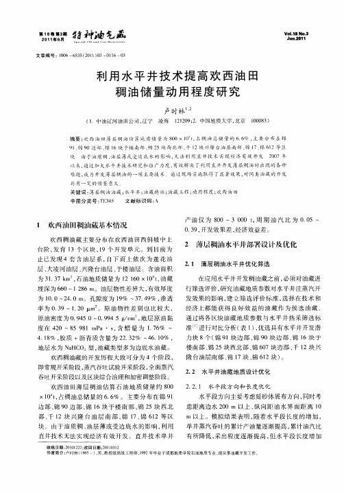 利用水平井技术提高欢西油田稠油储量动用程度研究