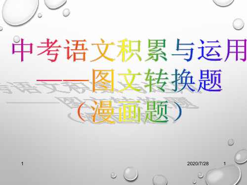 中考语文积累与运用——图文转换题(漫画题)ppt课件2