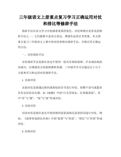 三年级语文上册重点复习学习正确运用对仗和排比等修辞手法