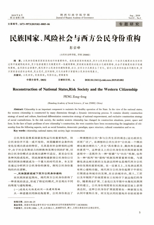 民族国家、风险社会与西方公民身份重构