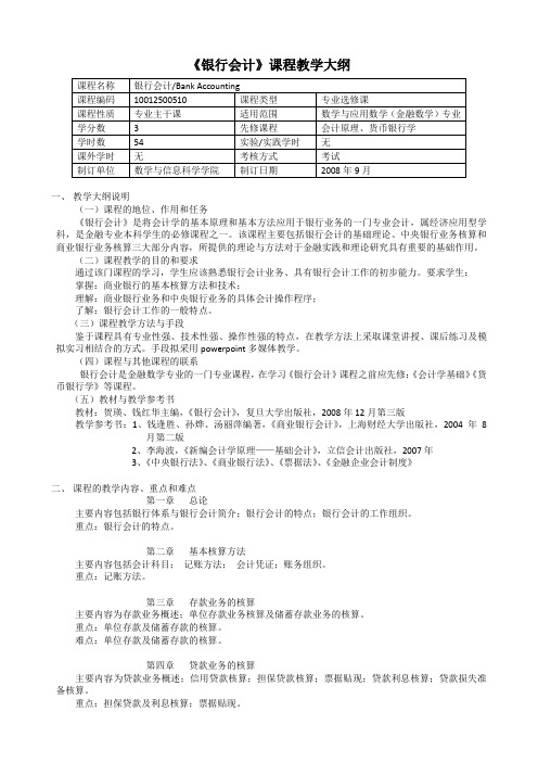 《银行会计》课程教学大纲