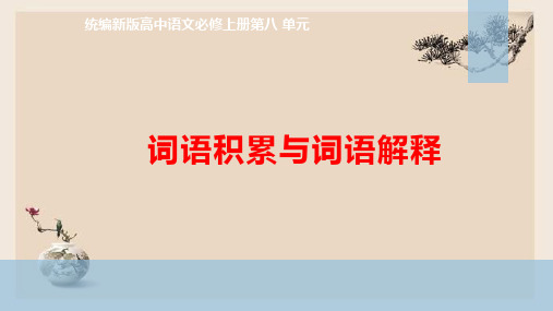 【语文】《词语积累与词语解释》教学课件 2023-2024学年统编版高中语文必修上册