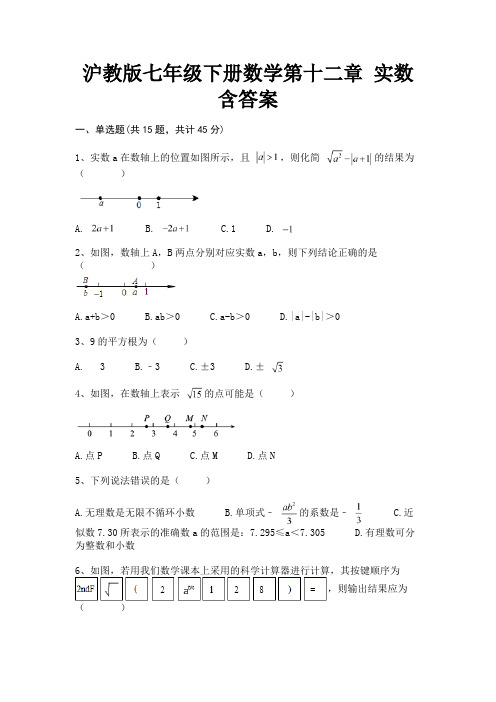 沪教版七年级下册数学第十二章 实数含答案【参考答案】