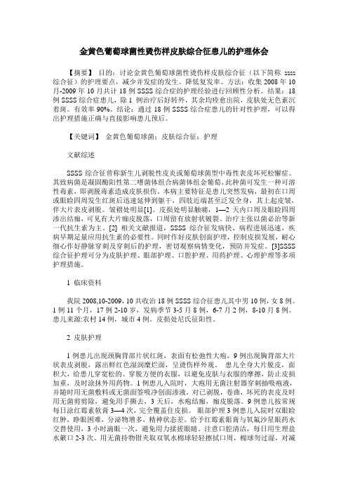 金黄色葡萄球菌性烫伤样皮肤综合征患儿的护理体会