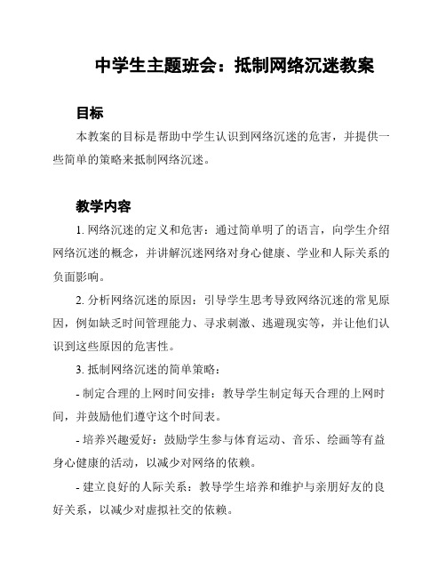 中学生主题班会：抵制网络沉迷教案