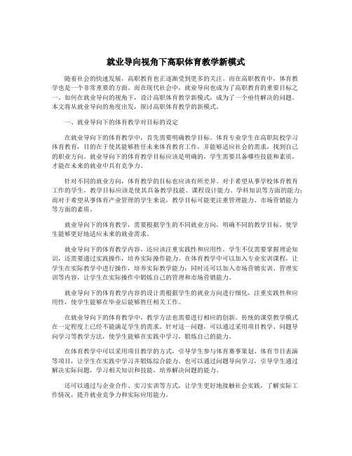 就业导向视角下高职体育教学新模式