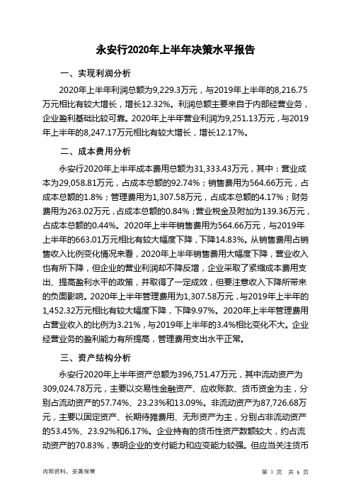 永安行2020年上半年决策水平分析报告