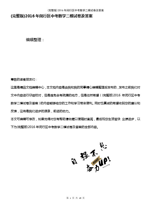 (2021年整理)2016年闵行区中考数学二模试卷及答案