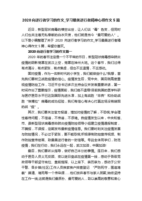 2020向逆行者学习的作文_学习最美逆行者精神心得作文5篇