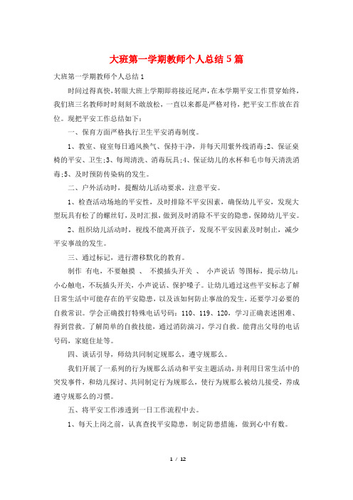 大班第一学期教师个人总结5篇