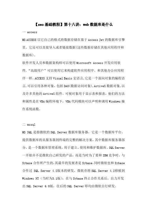 【seo基础教程】第十八讲:web数据库是什么