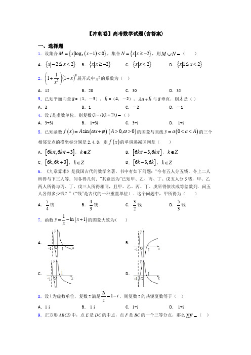 【冲刺卷】高考数学试题(含答案)