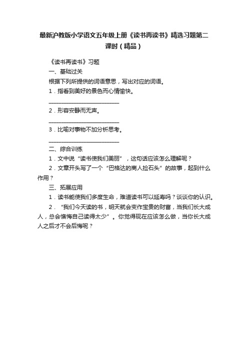 最新沪教版小学语文五年级上册《读书再读书》精选习题第二课时（精品）