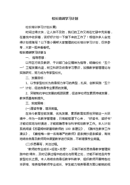 校长培训学习计划（6篇）