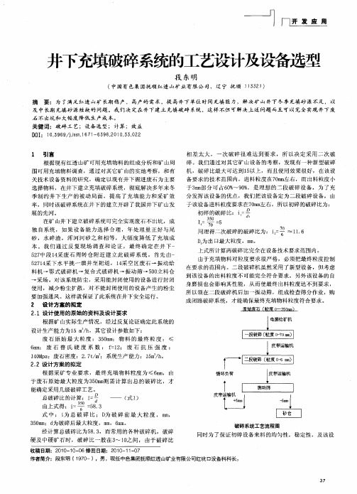 井下充填破碎系统的工艺设计及设备选型