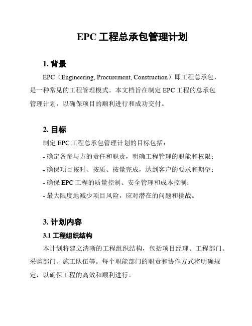 EPC工程总承包管理计划