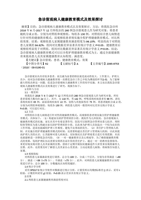 急诊留观病人健康教育模式及效果探讨