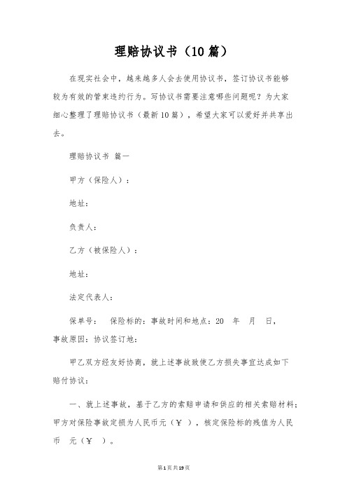 理赔协议书(10篇)