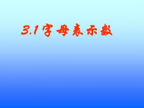 北师大版七年级数学上册第三章整式及其加减第1节字母表示数PPT课件