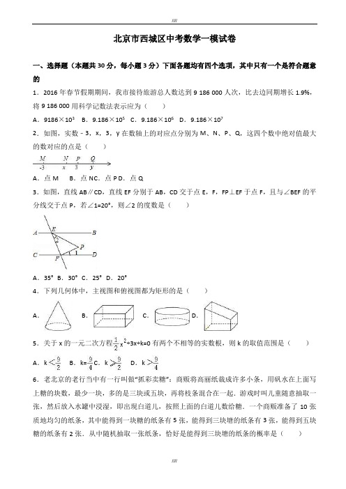 2020届北京市西城区中考数学一模试卷(有答案) (2)(加精)