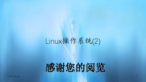 Linux操作系统(2)(PPT分析)