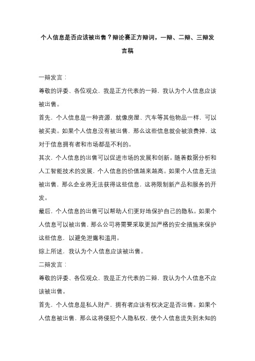 个人信息是否应该被出售？辩论赛正方辩词,一辩、二辩、三辩发言稿