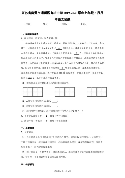 江苏省南通市通州区育才中学2019-2020学年七年级5月月考语文试题(含答案解析)