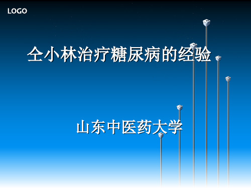 仝小林治疗糖尿病的经验