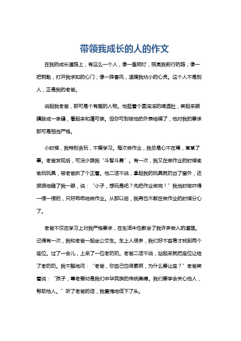 带领我成长的人的作文